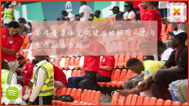 字母哥身体变化背后的移民心态与生存动力分析
