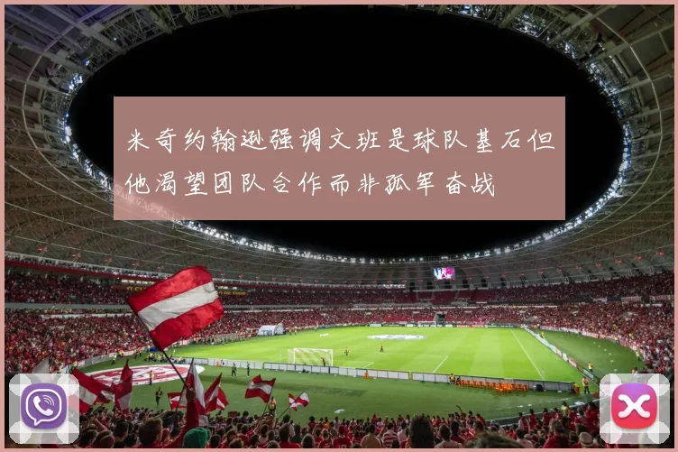 米奇约翰逊强调文班是球队基石但他渴望团队合作而非孤军奋战