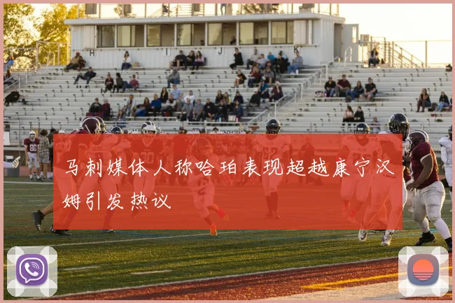 马刺媒体人称哈珀表现超越康宁汉姆引发热议