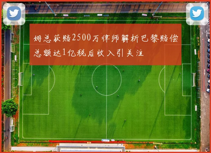 姆总获赔2500万律师解析巴黎赔偿总额达1亿税后收入引关注