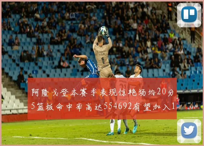 阿隆戈登本赛季表现惊艳场均20分5篮板命中率高达554692有望加入180俱乐部