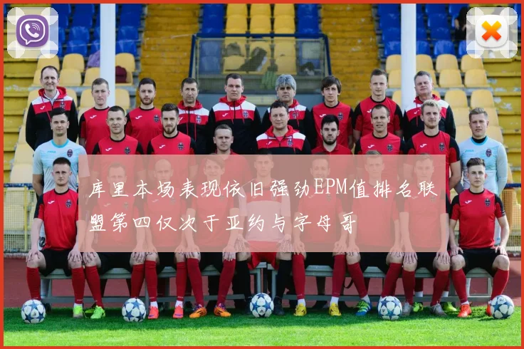 库里本场表现依旧强劲EPM值排名联盟第四仅次于亚约与字母哥