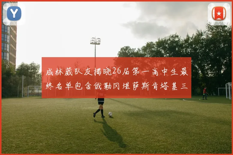 成林葳队友揭晓26届第一高中生最终名单包含俄勒冈堪萨斯肯塔基三所高校