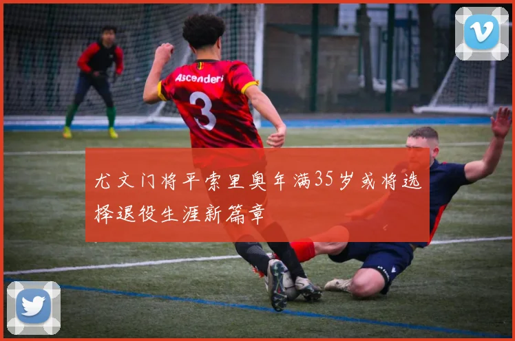 尤文门将平索里奥年满35岁或将选择退役生涯新篇章