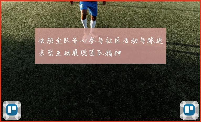 快船全队齐心参与社区活动与球迷亲密互动展现团队精神