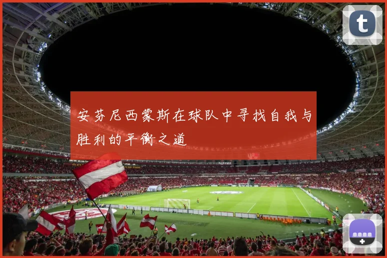安芬尼西蒙斯在球队中寻找自我与胜利的平衡之道